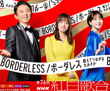 紅白司会の有吉弘行・浜辺美波・橋本環奈の画像