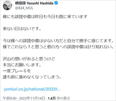 橋田康が誹謗中傷やめるよう訴えTwitter・X投稿画像