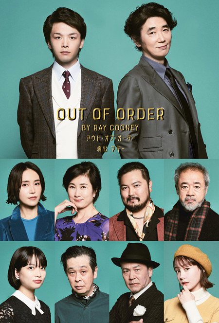 中村倫也の舞台『OUT OF ORDER』キャスト画像