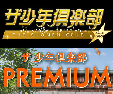 少クラ・ザ少年倶楽部プレミアムのロゴ画像