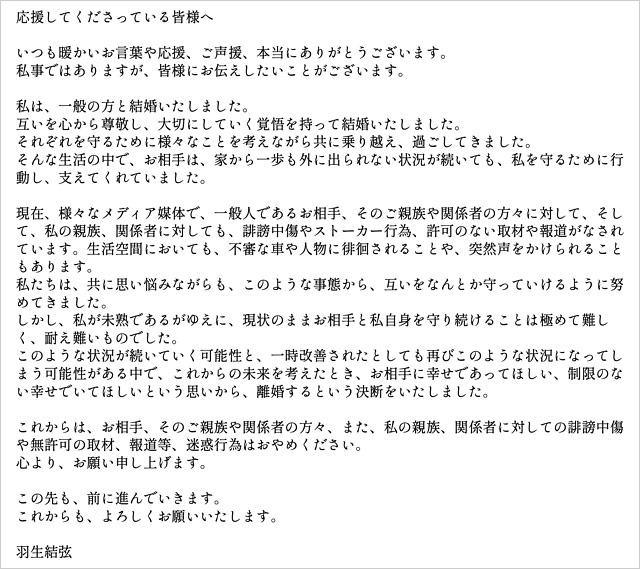 羽生結弦の離婚報告コメント
