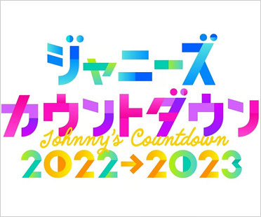 ジャニーズカウントダウンコンサート2022-2023
