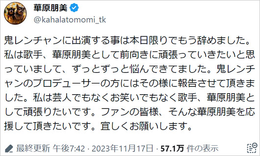 華原朋美『千鳥の鬼レンチャン』出演辞退、番組卒業発表のX・ツイッター画像