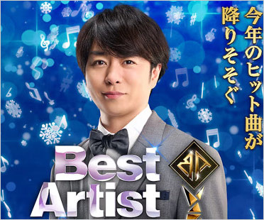 櫻井翔『ベストアーティスト』総合司会
