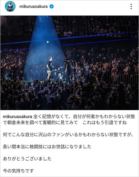 朝倉未来が現役引退宣言のインスタグラム画像