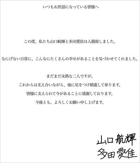 千葉ロッテ山口航輝選手と元AKB48多田愛佳が結婚コメント画像