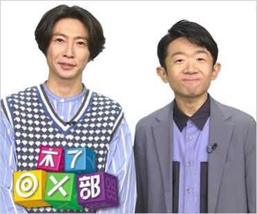 相葉雅紀とえなりかずき