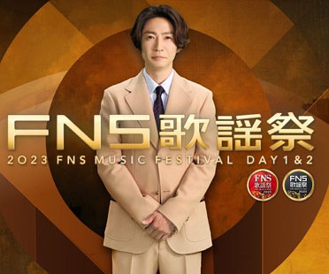 FNS歌謡祭2023