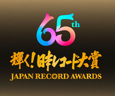 第65回日本レコード大賞