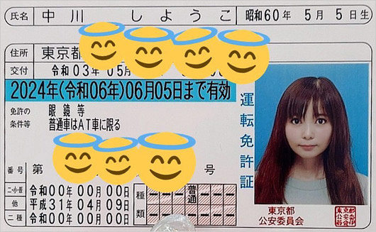中川翔子の運転免許証画像
