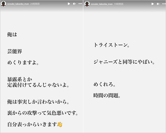 高岡蒼佑がトライストーン批判、暴露予告のインスタストーリー画像