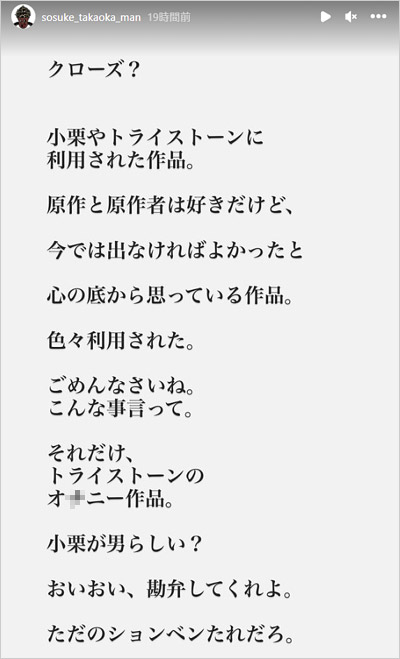 高岡蒼佑が小栗旬&トライストーン批判のインスタストーリー画像