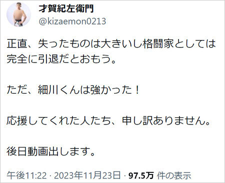 才賀紀左衛門が格闘家引退宣言画像