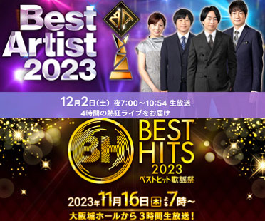 ベストアーティスト2023・ベストヒット歌謡祭2023