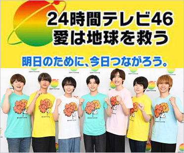 24時間テレビ46 メインパーソナリティー・なにわ男子