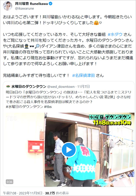 井川瑠音が名探偵津田・第二弾に言及のX投稿画像