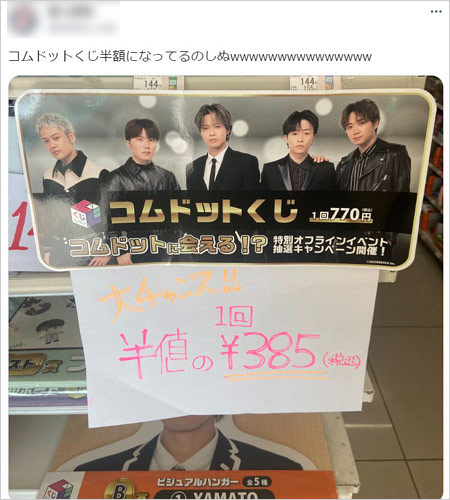 コムドットくじ売れ残りを値引き報告画像