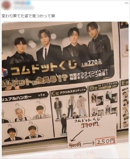 コムドットくじ売れ残り報告X画像