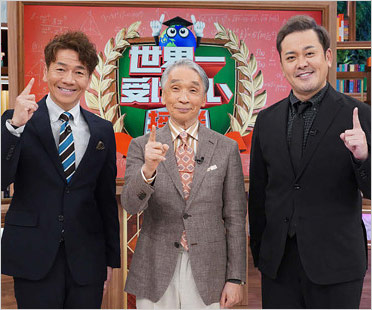 世界一受けたい授業出演の堺正章&くりぃむしちゅー