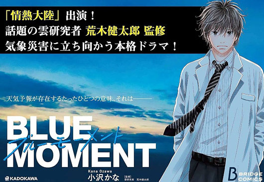 小沢かなの漫画『BLUE MOMENT ブルーモーメント』