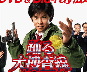 踊る大捜査線