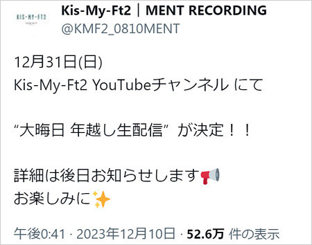 キスマイが大晦日にライブ配信告知X・Twitter画像