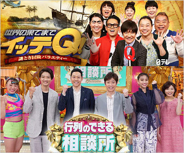 世界の果てまでイッテQ！＆行列のできる相談所