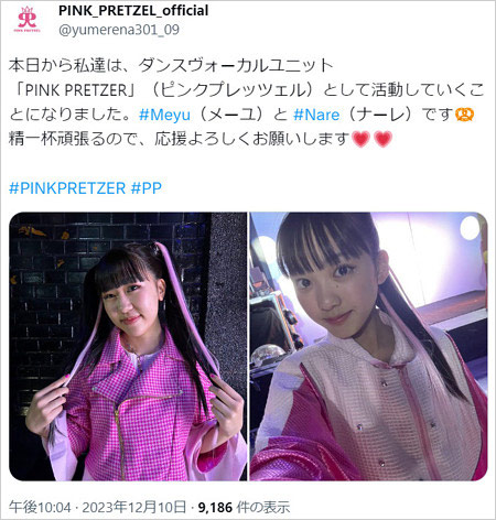 鈴木福の妹・鈴木夢と鎌田英怜奈『PINK PRETZEL(ピンクプレッツェル)』結成、アーティスト活動開始発表のX・ツイッター投稿画像