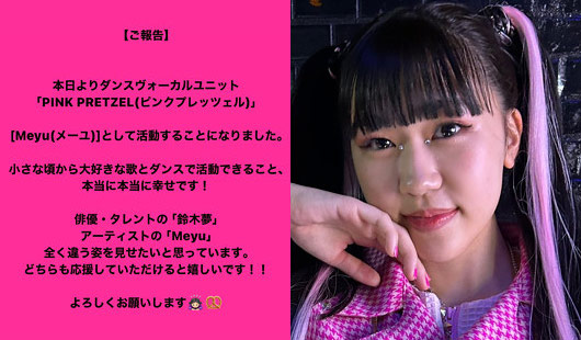 鈴木福の妹・鈴木夢『PINK PRETZEL(ピンクプレッツェル)』結成、アーティスト活動開始発表画像