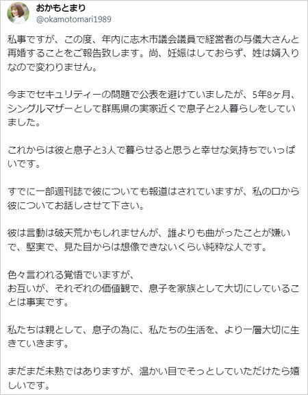 おかもとまりが埼玉県志木市の与儀大介市議と再婚発表コメント