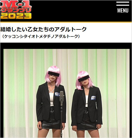 結婚したい乙女たちのアダルトークのルナ＆お琴がM-1グランプリ2023出場時の画像