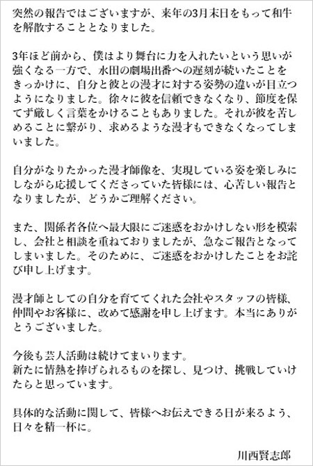 和牛解散、川西賢志郎コメント全文画像
