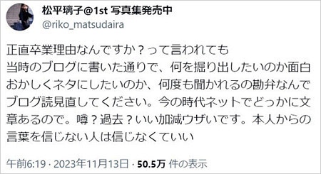 松平璃子が過去の噂に激怒X・ツイッターコメント画像