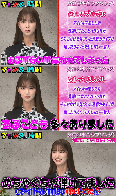 松平璃子がチャンスの時間で過去に言及シーンの画像