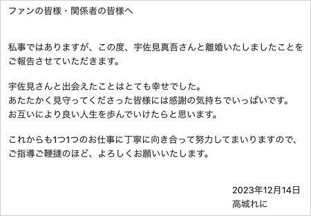ももクロ高城れにが夫・宇佐見真吾選手と離婚報告コメント画像