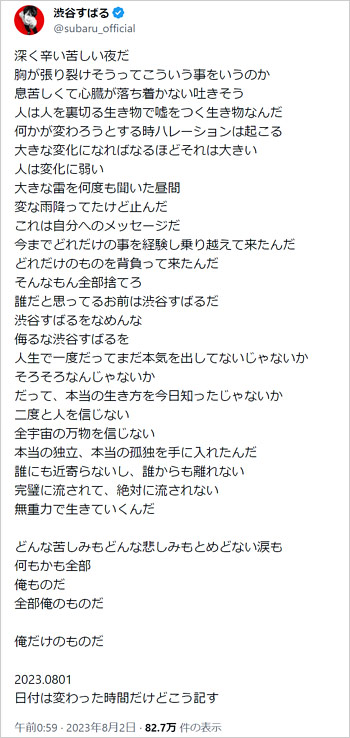 渋谷すばるの意味深な文章、X・ツイッター投稿画像