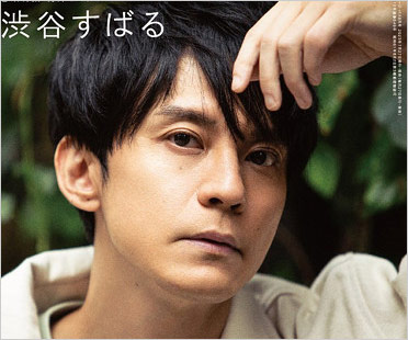 渋谷すばる