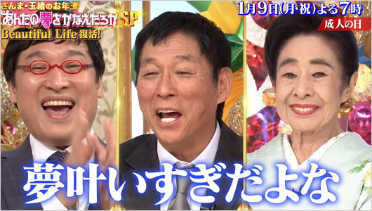 今年の『さんま・玉緒のお年玉あんたの夢をかなえたろかSP』中村玉緒・明石家さんま・山里亮太の画像