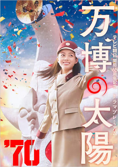 橋本環奈が主演の万博ドラマ『万博の太陽』ビジュアル画像