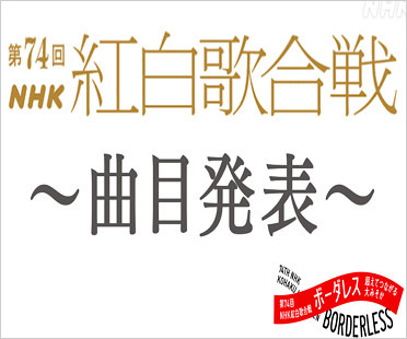 第74回NHK紅白歌合戦の歌唱曲目