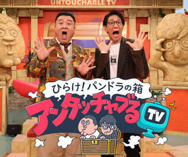 アンタッチャブルTV