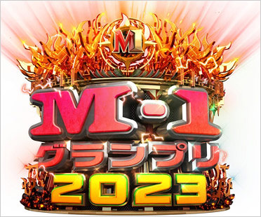 M-1グランプリ2023
