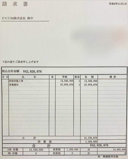 東海オンエア・しばゆーのホテル損害賠償請求書画像