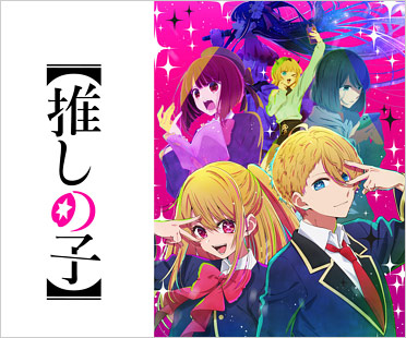アニメ【推しの子】