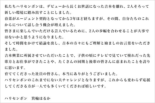 ハリセンボン吉本興業退所、箕輪はるかコメント画像
