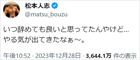 松本人志が週刊文春報道に反応Twitter画像