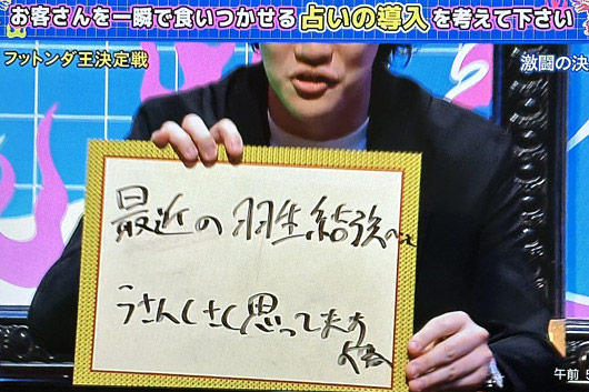 粗品『フットンダ王決定戦2024』羽生結弦イジりの大喜利回答画像