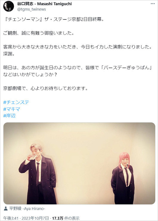 谷口賢志が平野綾の誕生日祝福、舞台チェンソーマン共演時の画像