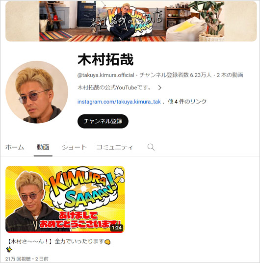 木村拓哉の公式YouTubeチャンネル画像