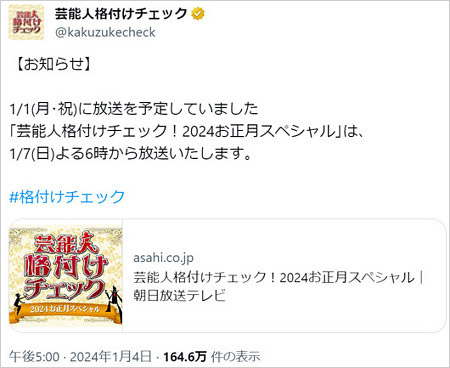 芸能人格付けチェック2024放送日程変更お知らせX投稿画像
